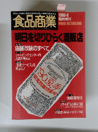 食品商業　明日を切りひらく酒販店　1990年6月号