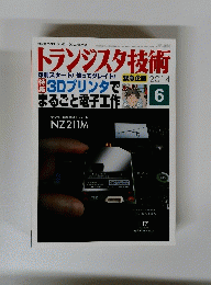 トランジスタ技術　2014年6月号