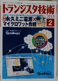 トランジスタ技術　2015年2月号