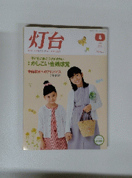 灯台　2013年4月号