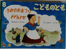 こどものとも　8　うみのおまつりややんやせ