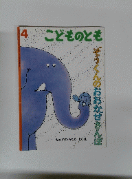 こどものとも　４　そうくんのおおかぜさんぽ