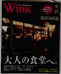 Wink　大人の食堂へ　2009年10月号