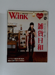 Wink　雑貨日和く暮らしを変えるモノと出合いに　2010年10月号