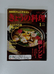 NHKテレビテキスト きょうの料理　2015年1月号