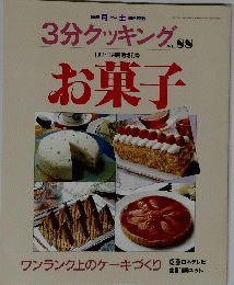 3分クッキング　お菓子 No.88