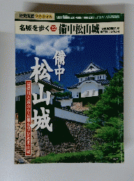 名城を歩く 22　備中松山城