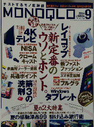 MONOQLO　２０１４年９月号