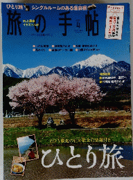 旅の手帖　２０１４年４月号　ひとり旅