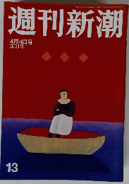 週刊新潮　13　4月4日号