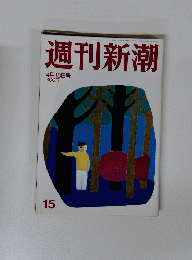 週刊新潮 4月18日号