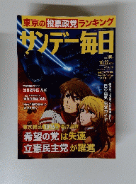 サンデー毎日　２０１７年１０月２２日号