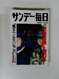 サンデー毎日　１９９５年６月４日号　教祖攻略」の奥の手