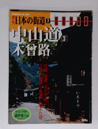 日本の街道　2 