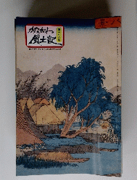 かながわ風土記　第一七六号