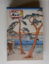 かながわ 風土記　第一七七号
