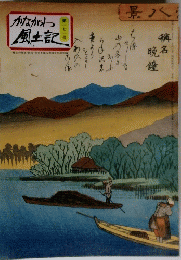 かないがわ風土記　第一七一号