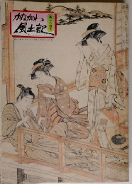 かながわ風土記　第一八四号