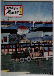 かながわ風土記 215