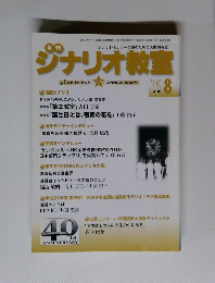 シナリオ教室　８月号