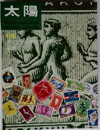 太陽　１９６４年１０月号　No.16
