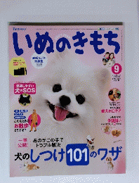 いぬのきもち　犬のしつけ 101 のワザ　2014年9月号