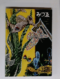 みづゑ　667　1960年11月号