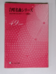 合唱名曲シリーズ ２０２０年　４９
