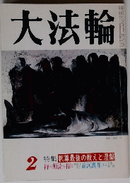 大法輪　2
