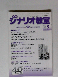 シナリオ・センター会員のための人間情報誌ジナリオ教室　2010年2月号