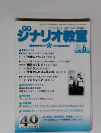 シナリオ教室　2010年6月号