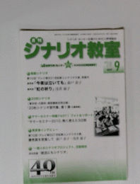 ジナリオ教室　２０１０年９月号