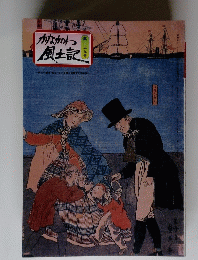 かながわ 風土記　第二三八九号