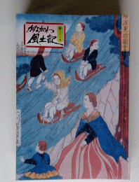 かながわわ風土記　238