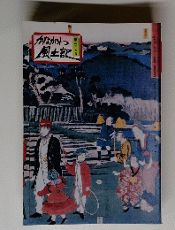 かながわ風土記　第ニ三五号