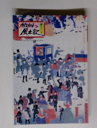 かながわ風土記　231
