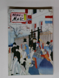 かながわ　風土記
