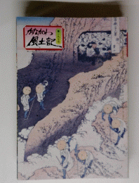 かながわ風土記　197