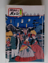 かながわ風土記　第二三七号