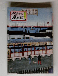 かながわ風土記　第二一四号