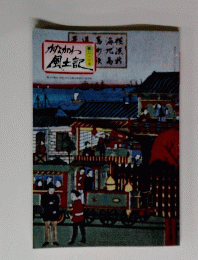 かながわ風土記216