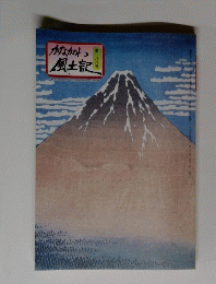 かながわ風土記　188