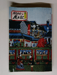 かながわ風土記　第ニ一七号