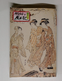 かながわ風土記　182