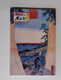 かながわ風土記227