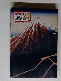 かながわ風土記　189