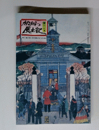 かながわ 風土記　第二一０号