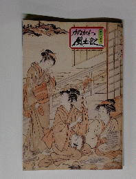 かながわ風土記土記　第一八三号