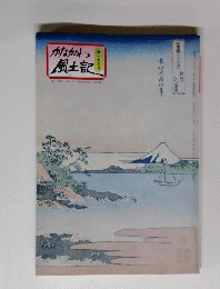 かながわ風土記 第一七三号