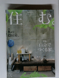 住む　２００７年夏号　特集 私の 隠居術